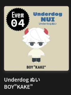 Eve くじ KAKE ぬいぐるみ - メルカリ