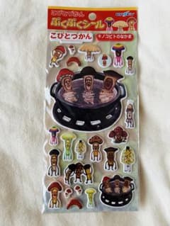 こびとづかん ぷくぷくシール キノコビトのなかまのサムネイル