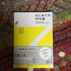 はじめてのNPO論のサムネイル