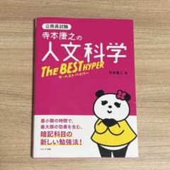 寺本康之の人文科学 The BEST HYPERのサムネイル
