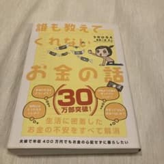 誰も教えてくれないお金の話のサムネイル
