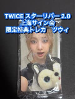 TWICE starriver 2.0 中華 上海サイン会 限定トレカ ツウィ - メルカリ
