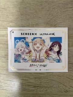鍋*き様 映画 超かぐや姫！ SCREENX／ULTRA 4DX 入場者特典 スのサムネイル