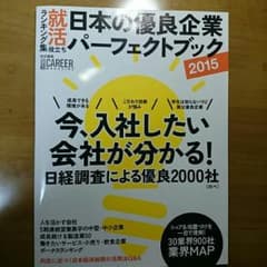 ＊＊Rさん専用＊＊「セット」就活 日本の優良企業パーフェクトブック 2015のサムネイル