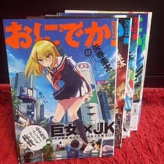 おにでか！ 1〜5巻セット 矢寺圭太 ヒーローズコミックスのサムネイル