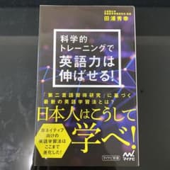 科学的トレーニングで英語力は伸ばせる!のサムネイル