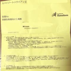 スパリゾートハワイアンズ　入場券のサムネイル