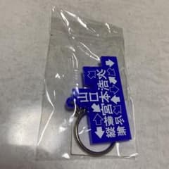 縦横無尽　地域限定　キーホルダー　山口のサムネイル