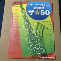 テナー・サックスのための超定番曲 ザ★50のサムネイル