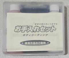 【新品未使用】日産　お手入れセット　ボディコーティングセットのサムネイル