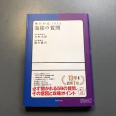 絶対内定 2023 面接の質問のサムネイル