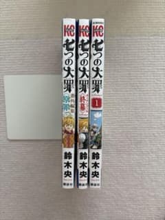 七つの大罪 漫画 3冊セット 原罪 終幕 1巻 鈴木央のサムネイル