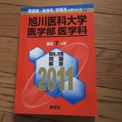 旭川医科大学過去問7年分のサムネイル
