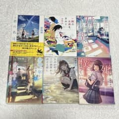 小説 6冊セット まとめ売りのサムネイル