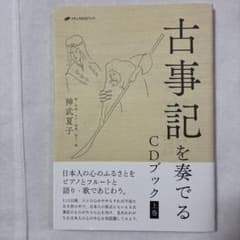 古事記を奏でるCDブック 上巻のサムネイル