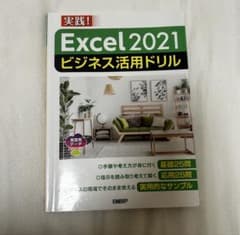 Excel 2021 ビジネス活用ドリルのサムネイル