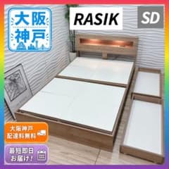 ◇大阪府神戸市送料無料！◇RASIK◇セミダブルベッド◇照明コンセント