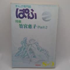 まんが専門誌ぱふ　特集竹宮恵子Part2のサムネイル