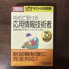 応用情報技術者 2009年版のサムネイル