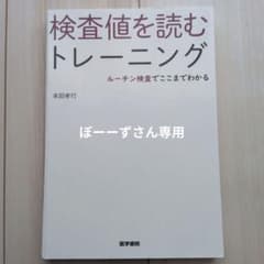 【裁断済】検査値を読むトレーニング ルーチン検査でここまでわかるのサムネイル