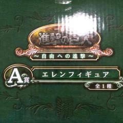 進撃の巨人、A賞エレンフィギュアのサムネイル