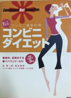 コンビニダイエット　ダイエット本のサムネイル