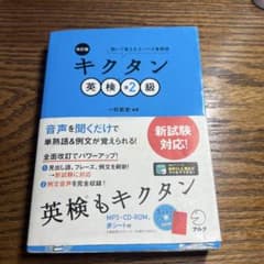 改訂版 キクタン英検準2級のサムネイル