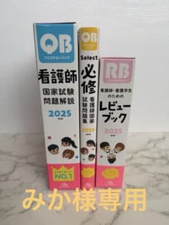 看護師国家試験問題集 2025年版 3冊セット【未使用品】のサムネイル