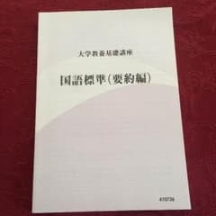 大学教養基礎講座 国語標準（要約編）のサムネイル