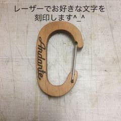09 木製　カラビナ　レーザー加工　木　名入れ無料　キャンプ　アウトドア　自作のサムネイル
