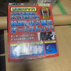 週末値下げ電動インパクトレンチ　トルクレンチのサムネイル