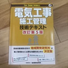 電気工事施工管理技術テキスト 改訂第5版のサムネイル