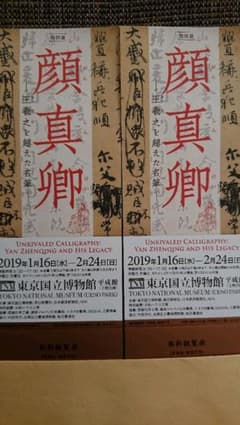 東京国立博物館 顔真卿 チケット2枚のサムネイル