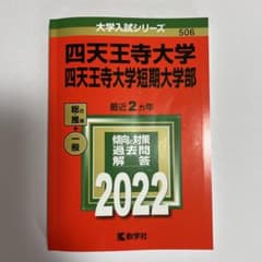 四天王寺大学・四天王寺大学短期大学部　赤本のサムネイル