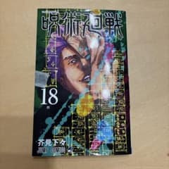 Jujutsu Kaisen Volume 18, by Gege Akutami, Jump Comics, Brand New, Unopened