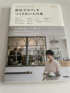 自分でカフェをつくりたい人の本のサムネイル