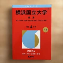 横浜国立大学 理系 理工・都市科〈建築・都市基盤・環境リスク共生〉学部. 20…のサムネイル