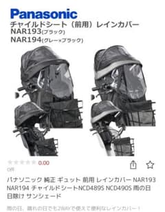パナソニック 純正 ギュット 前用 レインカバー　日除け　サンシェードのサムネイル