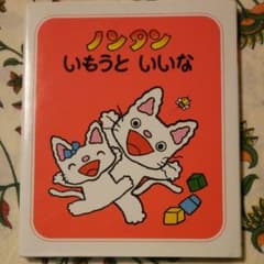 ノンタンいもうといいなのサムネイル