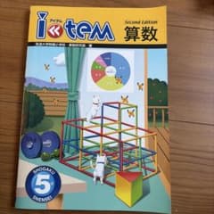 i-tem 算数 5年 筑波大学附属小学校 算数研究部のサムネイル