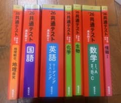 2026年 共通テスト過去問研究 7冊セット 赤本のサムネイル