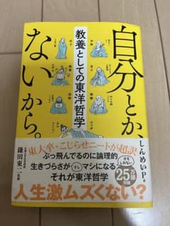 自分とか、ないから。 教養としての東洋哲学のサムネイル