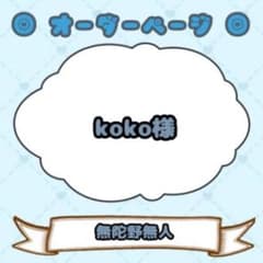 koko様】ウィッグオーダーページ - メルカリ