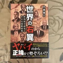 世界の右翼 - 欧州保守政党でわかる国際情勢 -のサムネイル