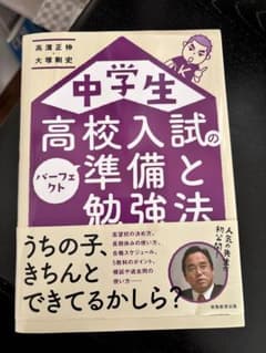 中学生 高校入試の準備と勉強法 パーフェクトのサムネイル