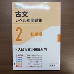 古文レベル別問題集②初級編のサムネイル