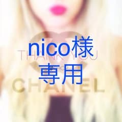 nico様専用♡のサムネイル