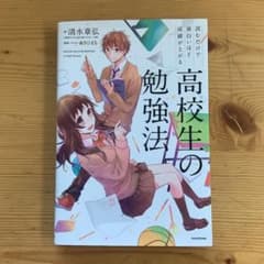 読むだけで面白いほど成績が上がる 高校生の勉強法のサムネイル