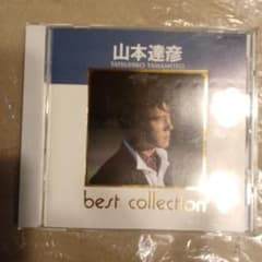 山本達彦 best collection CDのサムネイル