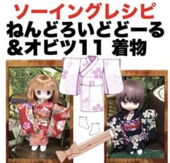 ねんどろいどどーる＆オビツ11サイズ＜着物＞型紙と作り方 難易度